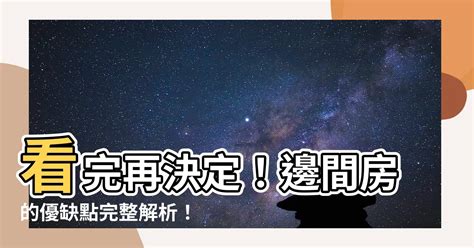 邊間 風水|看房、買房超簡易風水指南：掌握「這些元素」才能愈。